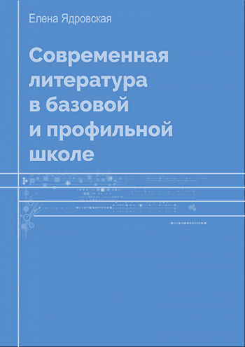 Современная литература в базовой и профильной школе